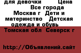 KERRY для девочки 62 6 › Цена ­ 3 000 - Все города, Москва г. Дети и материнство » Детская одежда и обувь   . Томская обл.,Северск г.